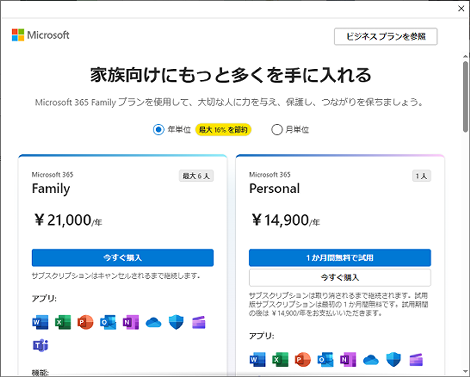 Microsoft365購入画面